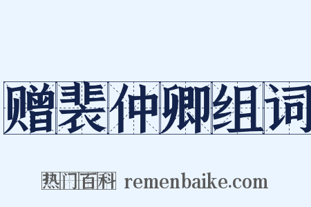 赠裴仲卿组词是什么意思的图片